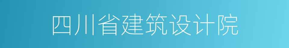 四川省建筑设计院的同义词