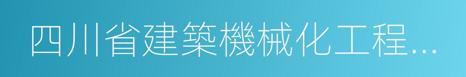 四川省建築機械化工程公司的同義詞