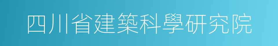 四川省建築科學研究院的同義詞