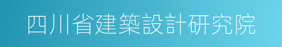 四川省建築設計研究院的同義詞