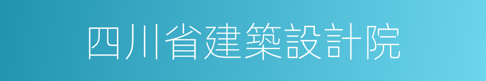 四川省建築設計院的同義詞