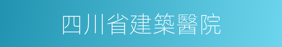 四川省建築醫院的同義詞