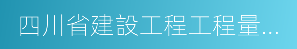 四川省建設工程工程量清單計價定額的同義詞