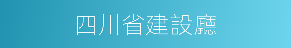 四川省建設廳的同義詞