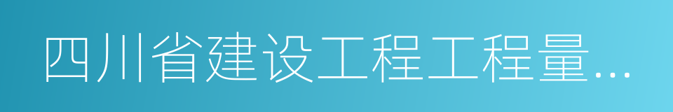 四川省建设工程工程量清单计价定额的同义词