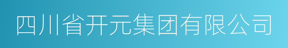 四川省开元集团有限公司的同义词