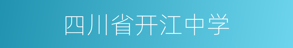 四川省开江中学的同义词