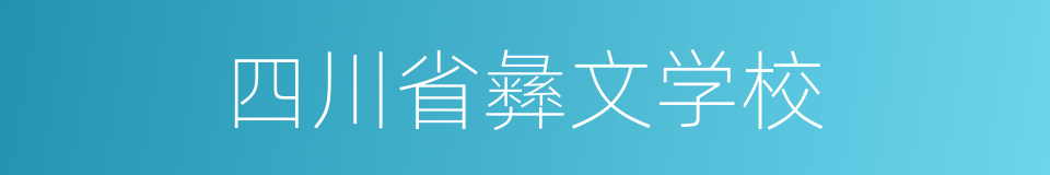 四川省彝文学校的同义词