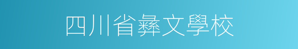 四川省彝文學校的同義詞