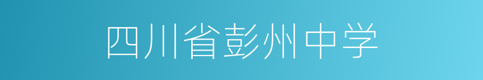 四川省彭州中学的同义词