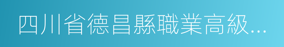 四川省德昌縣職業高級中學的同義詞