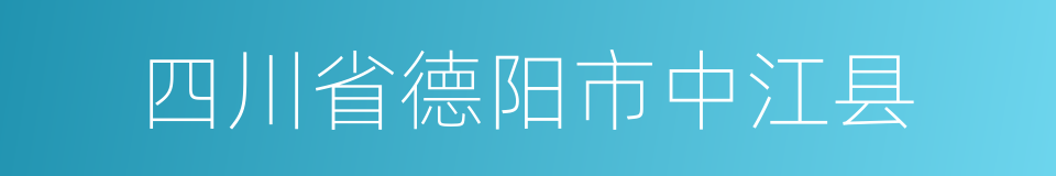 四川省德阳市中江县的同义词