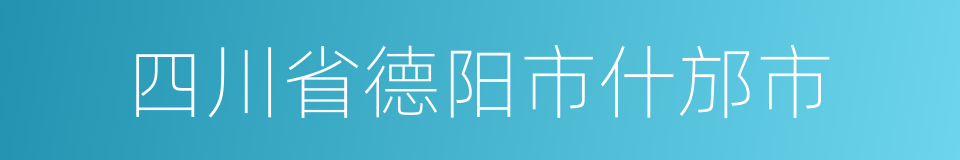 四川省德阳市什邡市的同义词