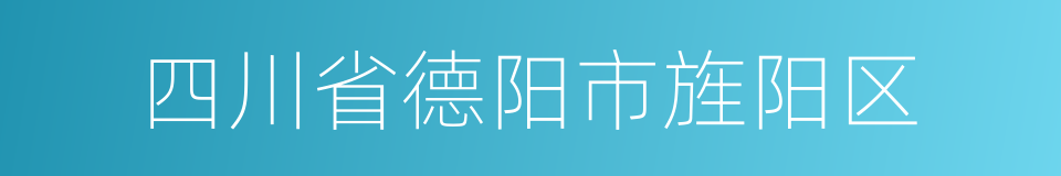 四川省德阳市旌阳区的同义词