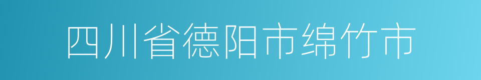 四川省德阳市绵竹市的同义词