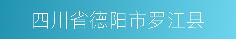 四川省德阳市罗江县的同义词