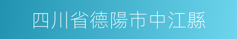 四川省德陽市中江縣的同義詞