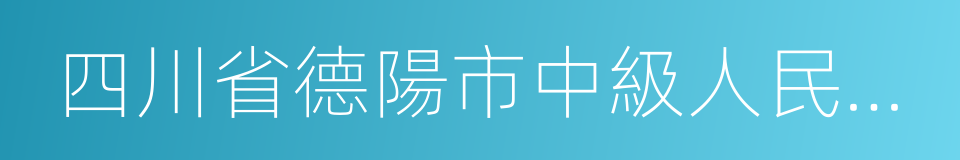 四川省德陽市中級人民法院的意思