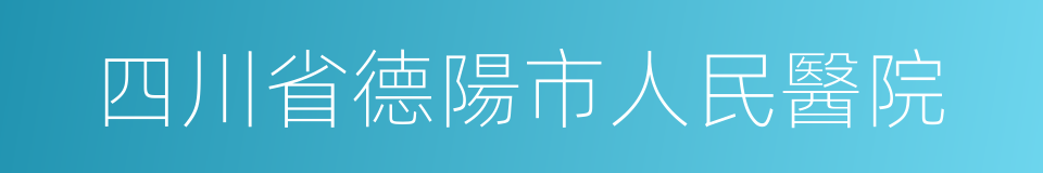 四川省德陽市人民醫院的同義詞