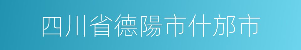 四川省德陽市什邡市的同義詞