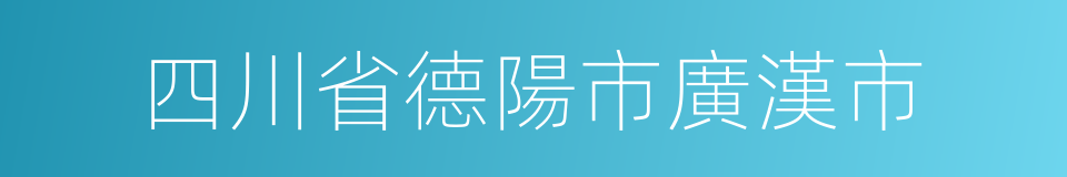 四川省德陽市廣漢市的同義詞