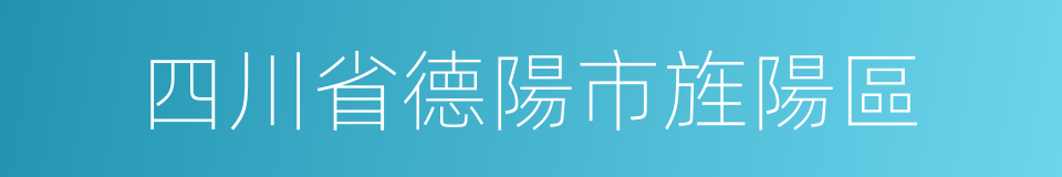 四川省德陽市旌陽區的同義詞