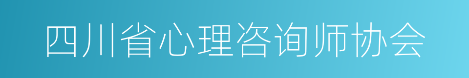 四川省心理咨询师协会的同义词