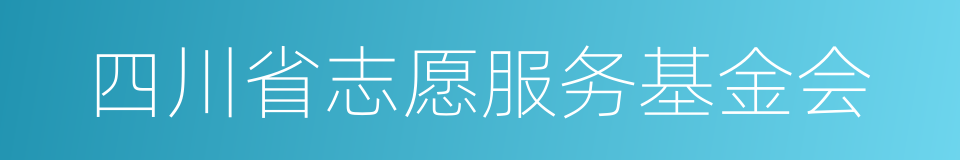 四川省志愿服务基金会的同义词