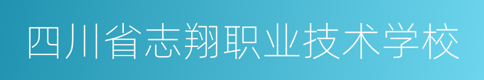 四川省志翔职业技术学校的同义词