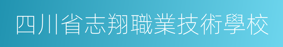 四川省志翔職業技術學校的同義詞