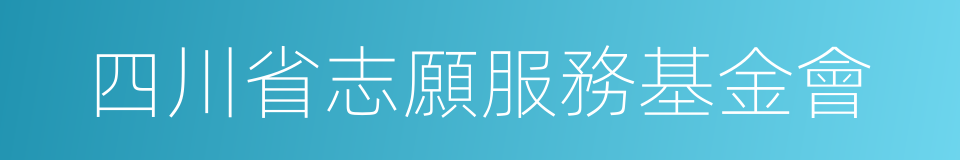 四川省志願服務基金會的同義詞