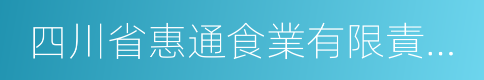 四川省惠通食業有限責任公司的同義詞