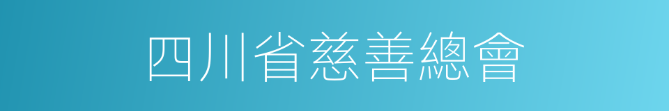 四川省慈善總會的同義詞