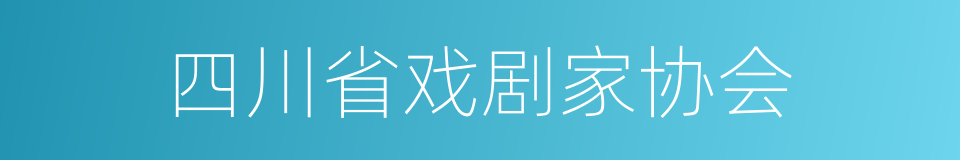 四川省戏剧家协会的同义词