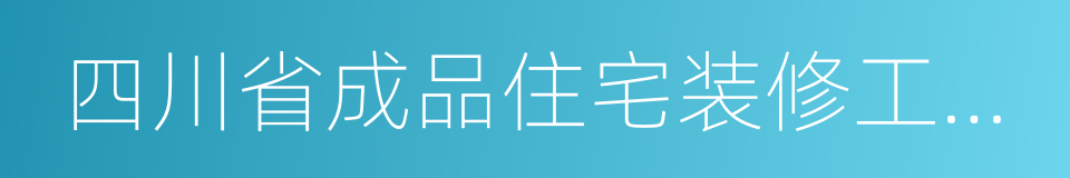 四川省成品住宅装修工程技术标准的同义词