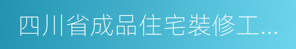 四川省成品住宅裝修工程技術標準的同義詞