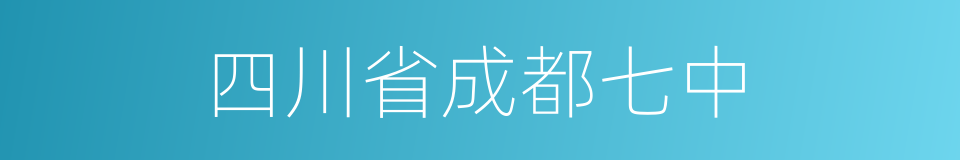 四川省成都七中的同义词