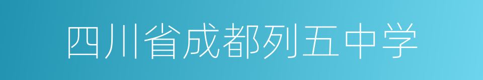 四川省成都列五中学的同义词