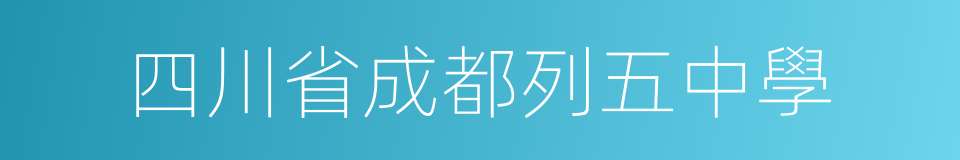 四川省成都列五中學的同義詞