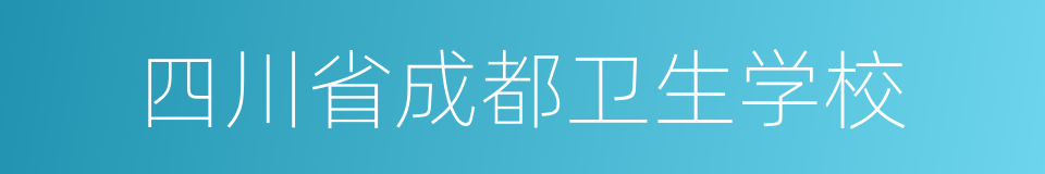 四川省成都卫生学校的同义词