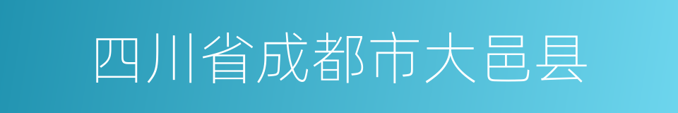 四川省成都市大邑县的同义词