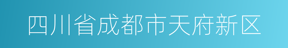 四川省成都市天府新区的同义词