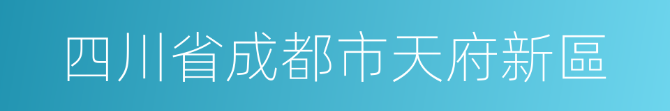 四川省成都市天府新區的同義詞