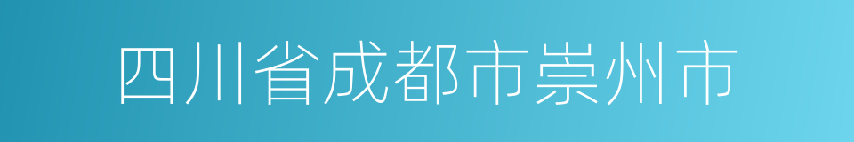 四川省成都市崇州市的同义词