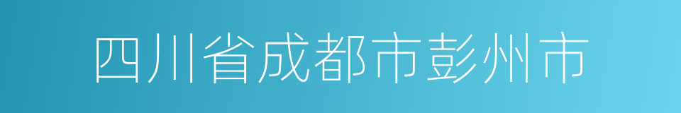 四川省成都市彭州市的同义词