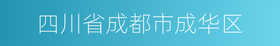 四川省成都市成华区的同义词