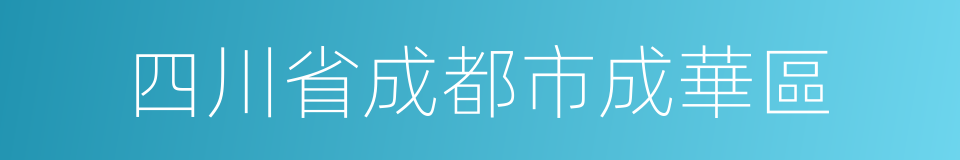 四川省成都市成華區的同義詞