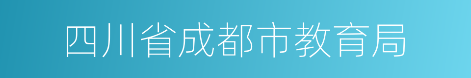 四川省成都市教育局的同义词
