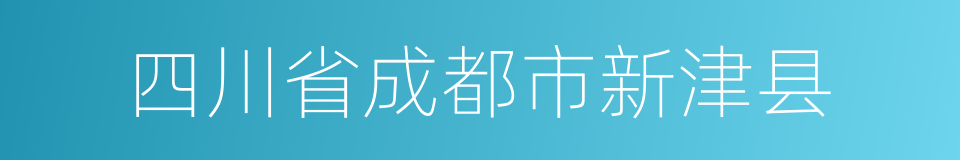 四川省成都市新津县的同义词