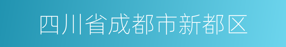 四川省成都市新都区的同义词